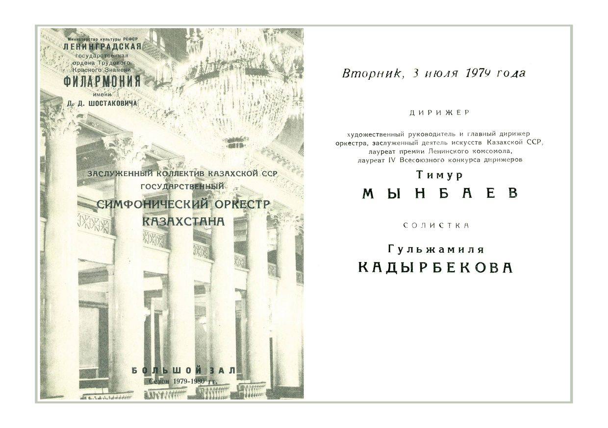 Симфонический концерт
Дирижер – Тимур Мынбаев